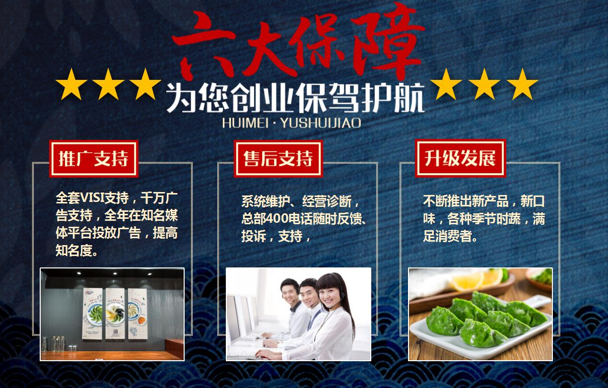 惠美魚水餃創業保障