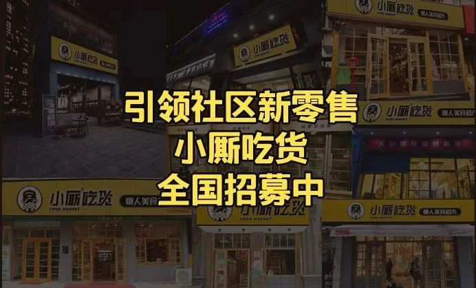 小廝吃貨,餐飲新零售