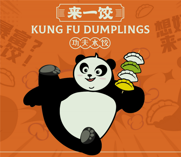 來一餃功夫水餃