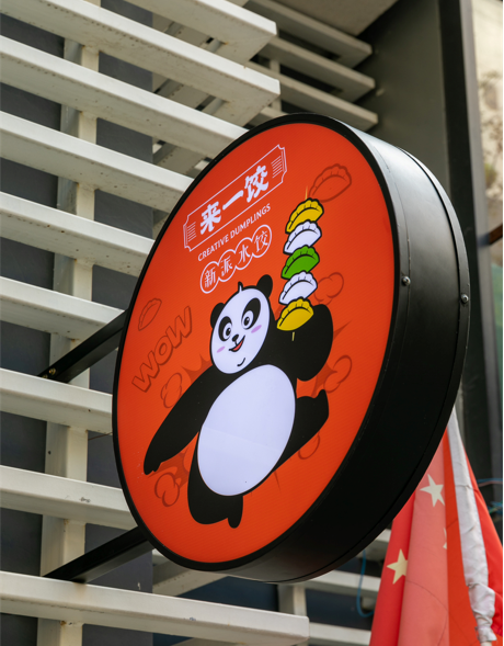 來(lái)一餃,來(lái)一餃餃子